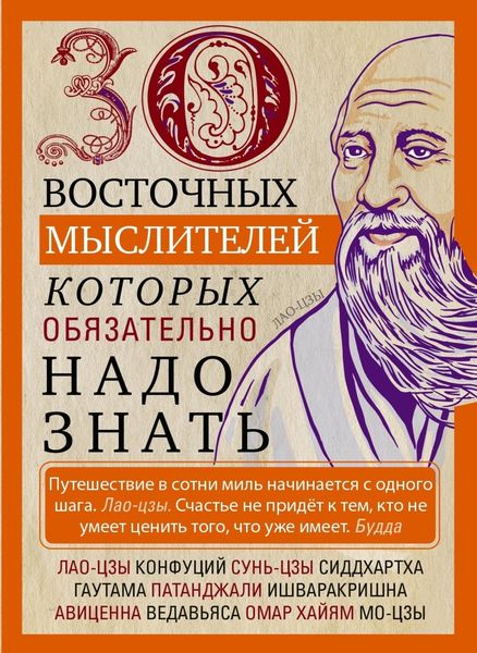 Обложка книги  «30 восточных мыслителей, которых обязательно надо знать»