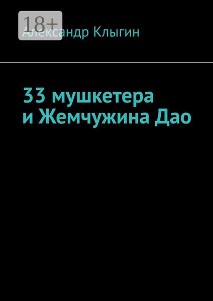 Обложка книги «33 мушкетера и Жемчужина Дао»