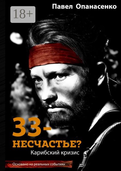 Обложка книги  «33 – несчастье? Карибский кризис»