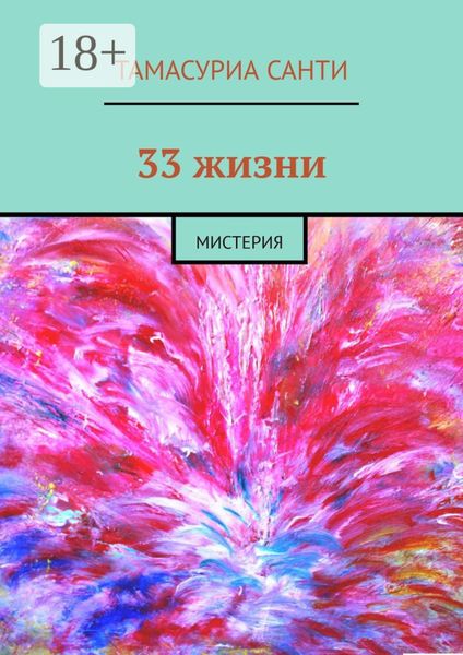 Обложка книги «33 жизни. Мистерия»