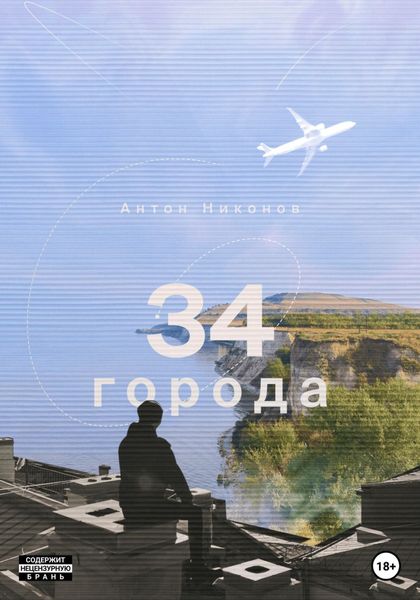 Обложка книги  «34 города»