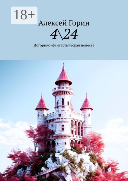 Обложка книги  «4\24. Историко-фантастическая повесть»