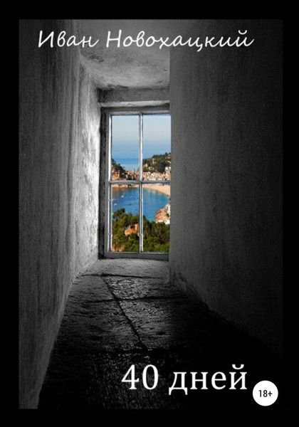 Обложка книги  «40 дней»