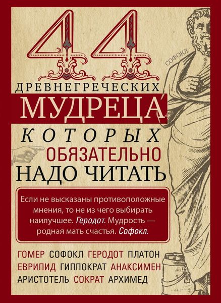 Обложка книги «44 древнегреческих мудреца, которых обязательно надо читать»