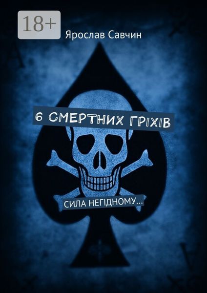 Обложка книги  «6 смертних грiхiв. Сила негiдному…»
