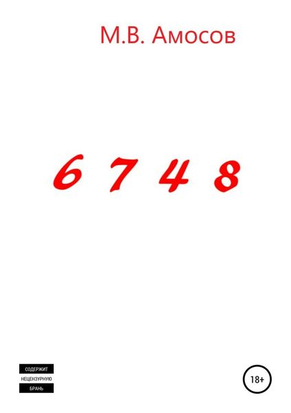 Обложка книги  «6748»