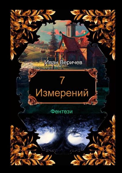 Обложка книги  «7 измерений»