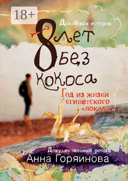 Обложка книги  «8 лет без кокоса. Дахабская история»