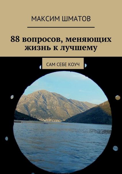 Обложка книги  «88 вопросов, меняющих жизнь к лучшему. Сам себе коуч»