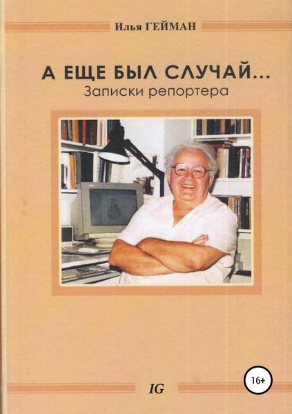 Обложка книги  «А еще был случай… Записки репортера»