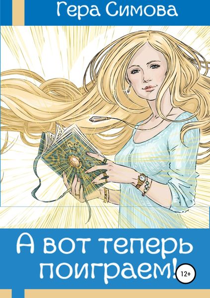 Обложка книги  «А вот теперь поиграем!»