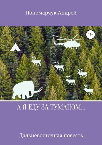 Обложка книги  «А я еду за туманом…»