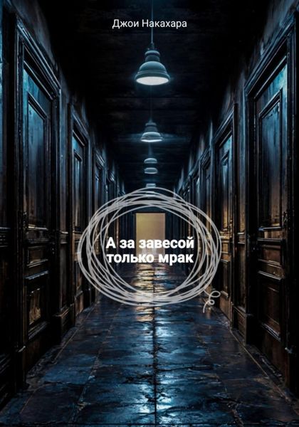 Обложка книги  «А за завесой только мрак»