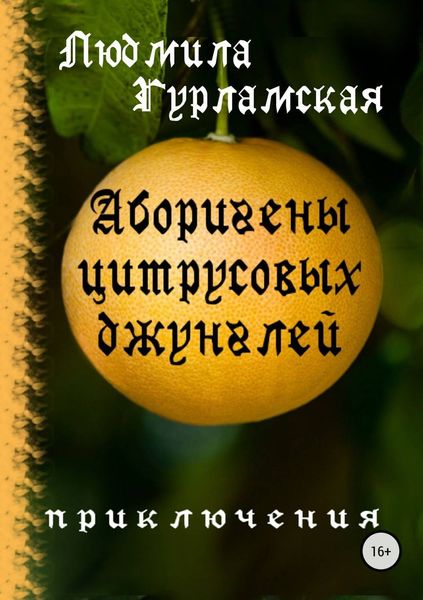 Обложка книги  «Аборигены цитрусовых джунглей»