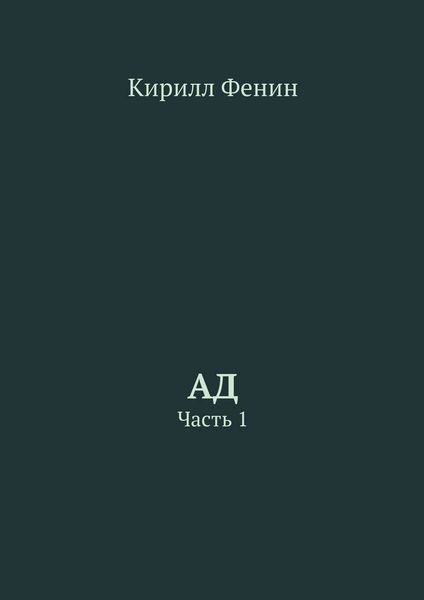 Обложка книги  «Ад. Часть 1»