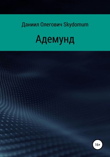Обложка книги  «Адемунд»