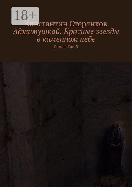 Обложка книги  «Аджимушкай. Красные звезды в каменном небе. Роман. Том 3»