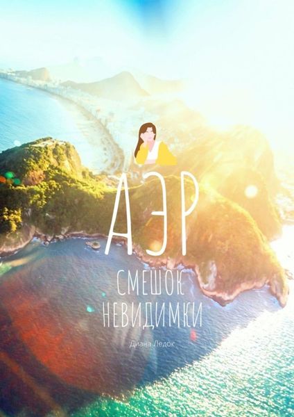 Обложка книги  «Аэр. Смешок Невидимки»