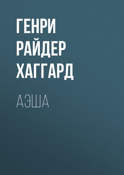 Обложка книги  «Аэша»