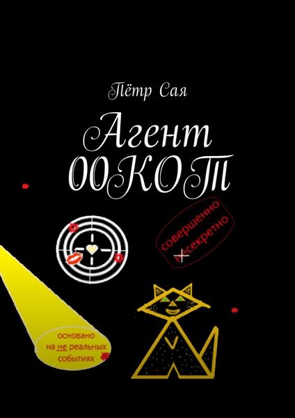 Обложка книги  «Агент 00КОТ»