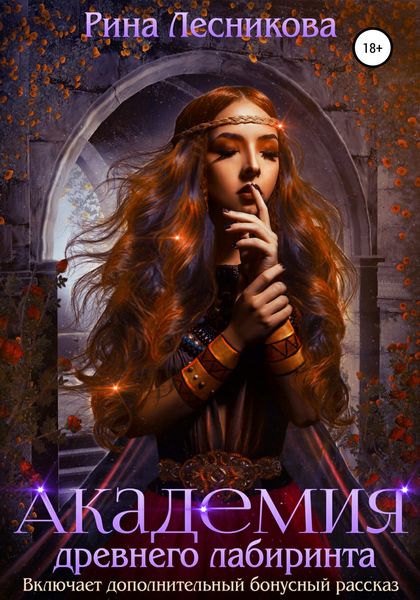 Обложка книги  «Академия древнего лабиринта»