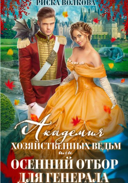 Обложка книги  «Академия Хозяйственных ведьм, или Осенний отбор для генерала»