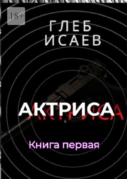 Обложка книги  «Актриса. Книга первая»
