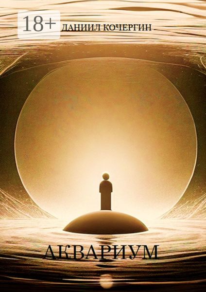 Обложка книги «Аквариум»