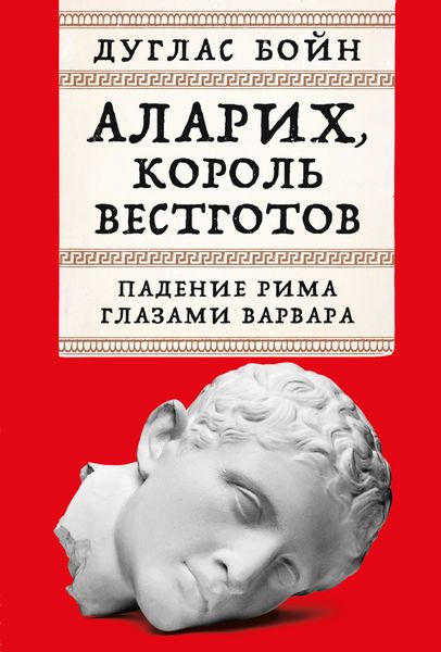 Обложка книги  «Аларих, король вестготов: Падение Рима глазами варвара»