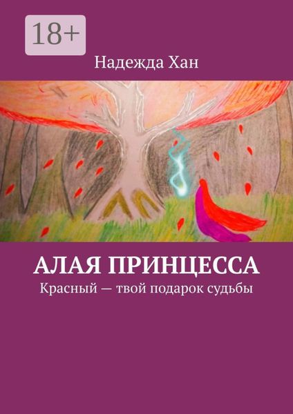 Обложка книги  «Алая принцесса. Красный – твой подарок судьбы»