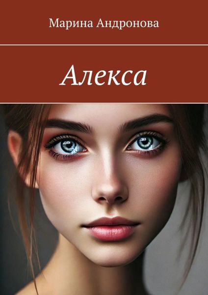 Обложка книги «Алекса»