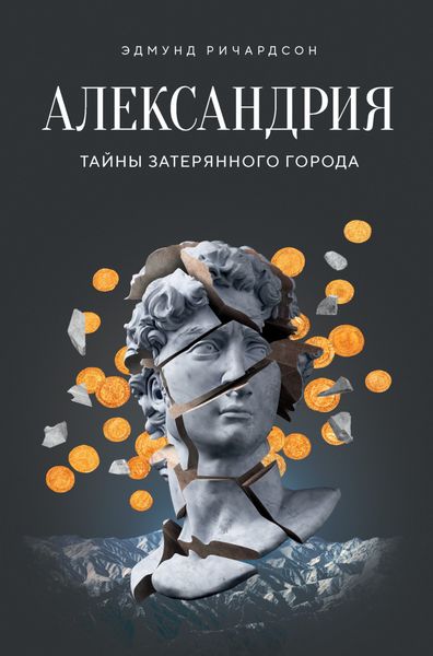 Обложка книги  «Александрия. Тайны затерянного города»