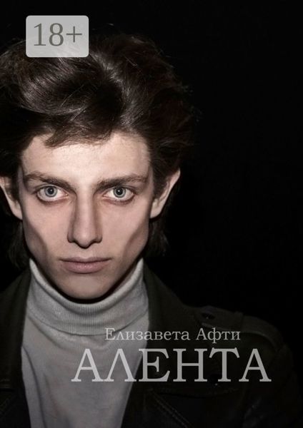 Обложка книги  «Алента»