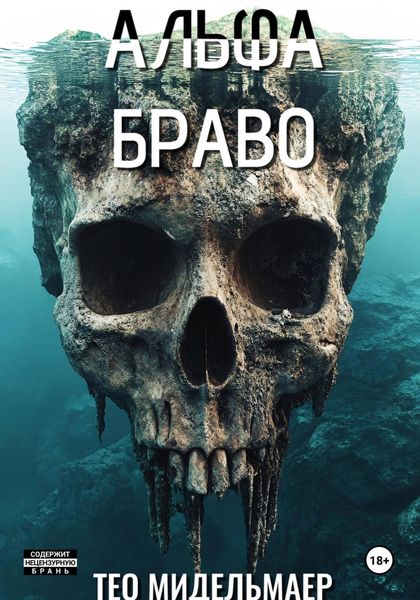 Обложка книги  «Альфа Браво»