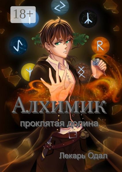 Обложка книги  «Алхимик: проклятая долина»