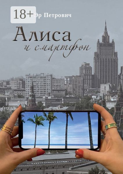 Обложка книги  «Алиса и смартфон. Сказка для взрослых»