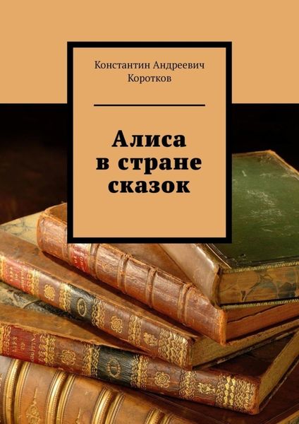 Обложка книги  «Алиса в стране сказок»