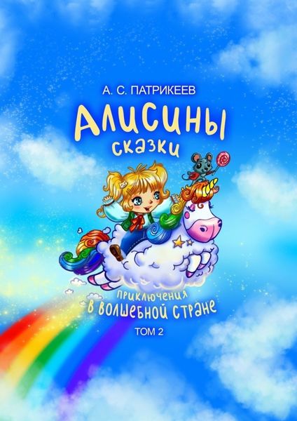 Обложка книги  «Алисины сказки. Приключения в волшебной стране. Том 2»