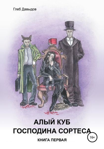 Обложка книги  «Алый куб господина Сортеса. Роман в четырёх частях. Книга первая»