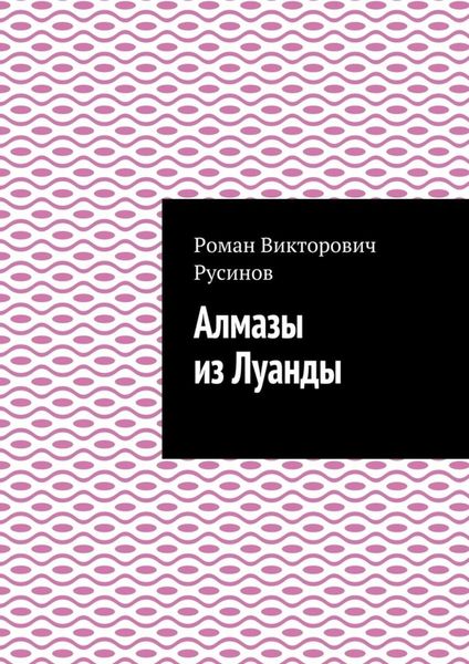 Обложка книги  «Алмазы из Луанды»