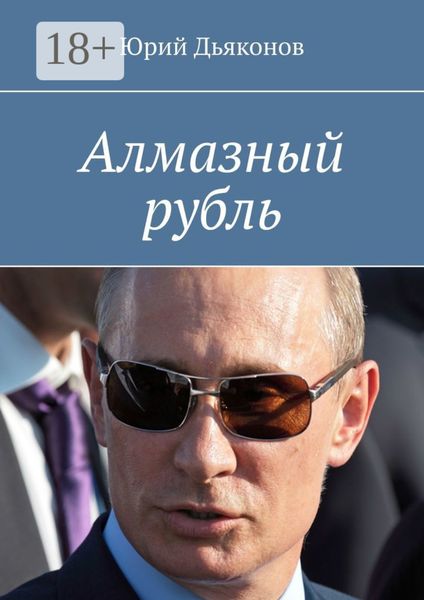 Обложка книги  «Алмазный рубль»