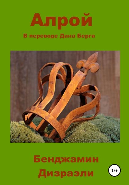 Обложка книги  «Алрой»