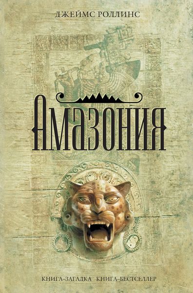 Обложка книги  «Амазония»