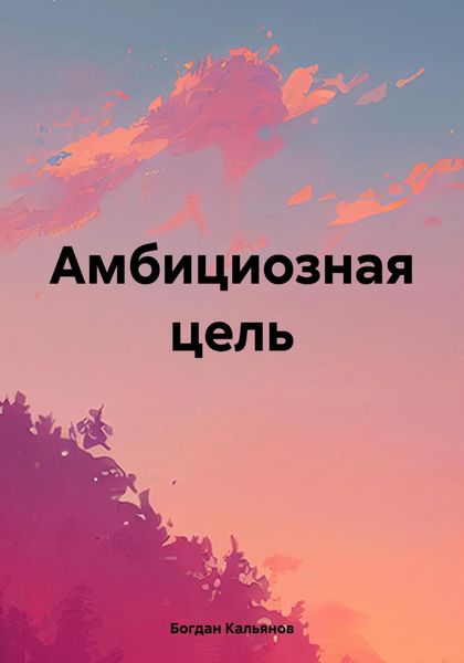 Обложка книги «Амбициозная цель»