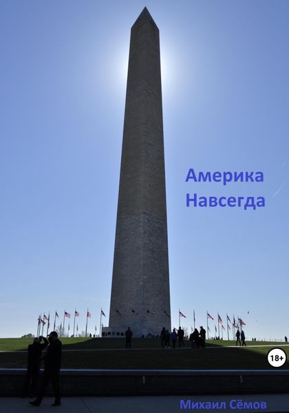 Обложка книги  «Америка Навсегда»