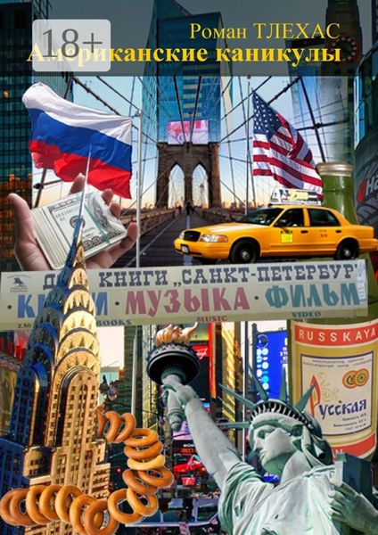 Обложка книги  «Американские каникулы»