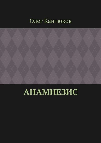 Обложка книги  «Анамнезис»