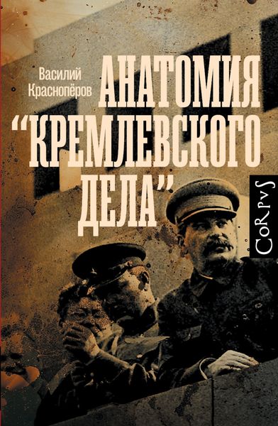 Обложка книги  «Анатомия «кремлевского дела»»