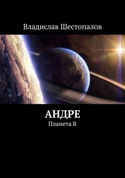 Обложка книги  «Андре. Планета R»