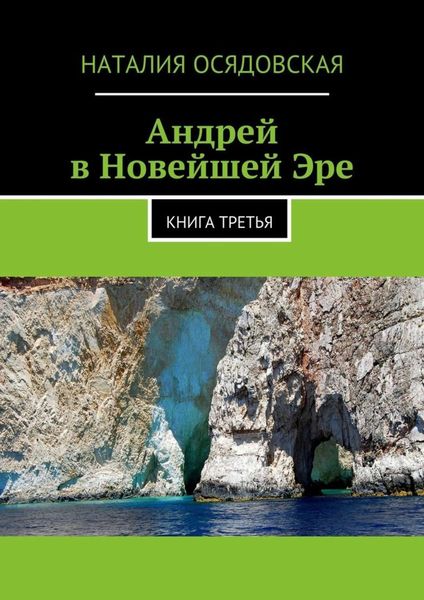 Обложка книги  «Андрей в Новейшей Эре. Книга третья»